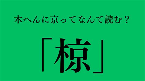 木同 漢字|桐（木へんに同じ）とは？桐（木へんに同じ）の読み方や意味、。